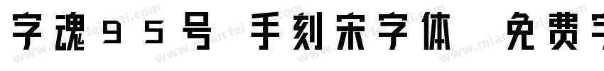 字魂95号 手刻宋字体字体转换